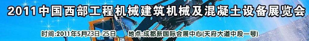 2011中國西部工程機(jī)械、建筑機(jī)械、混凝土設(shè)備展覽會(huì)