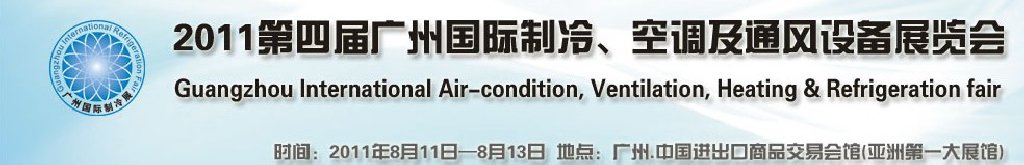 2011廣州國際制冷、空調(diào)及通風(fēng)設(shè)備展覽會