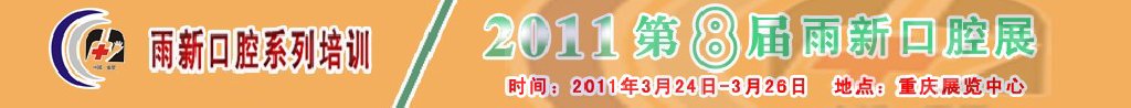 2011第8屆中國(guó)（重慶）國(guó)際口腔器材展覽會(huì)及學(xué)術(shù)交流