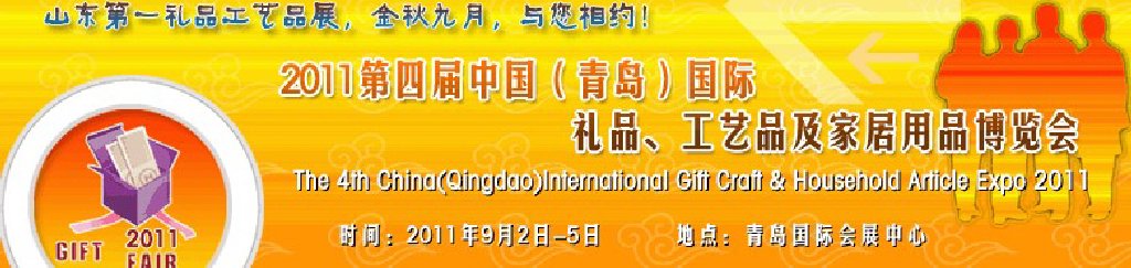 2011年第四屆中國（青島）國際禮品、工藝品及家居用品博覽會(huì)