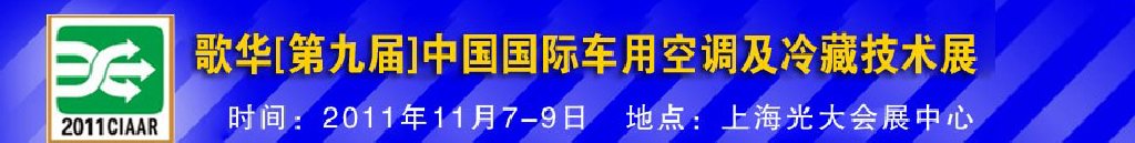 2011年歌華第九屆中國國際車用空調(diào)及冷藏技術(shù)展覽會(huì)