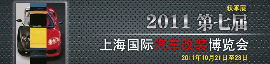 2011第七屆上海國際汽車改裝博覽會暨2011上海房車、禮賓車、定制車采購洽談會