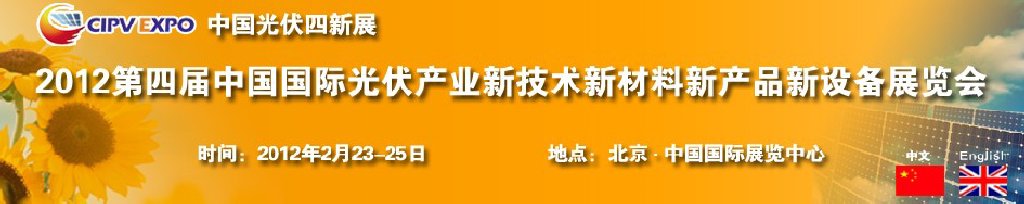 2012第四屆中國國際光伏產(chǎn)業(yè)新技術(shù)新材料新產(chǎn)品新設備展覽會