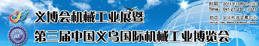 2011中國(guó)（義烏）國(guó)際機(jī)械工業(yè)博覽會(huì)