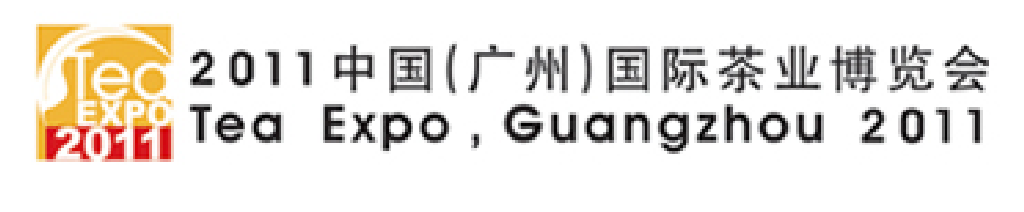 2011中國（廣州）國際茶業(yè)博覽會