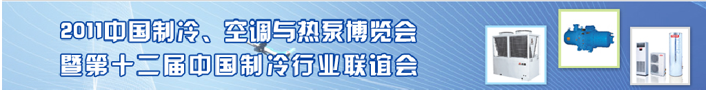 2011年第十二屆強(qiáng)華制冷、空調(diào)與熱泵展覽會(huì)