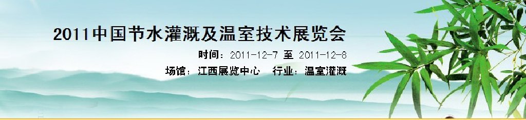 2011中國(guó)節(jié)水灌溉及溫室技術(shù)展覽會(huì)