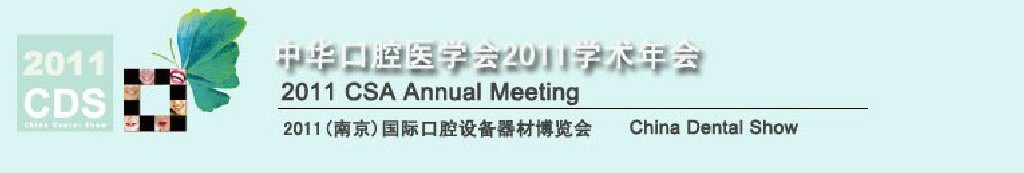 2011全球華人口腔醫(yī)學大會暨中國國際口腔醫(yī)學大會<br>2011（南京）國際口腔設(shè)備器材博覽會