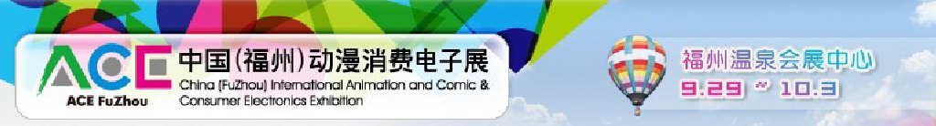 2011中國（福州）動(dòng)漫、消費(fèi)電子展