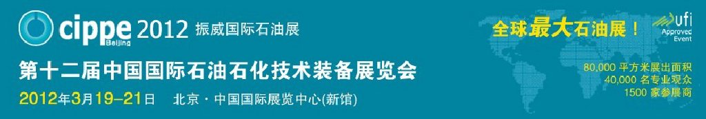 2012第十二屆中國國際石油石化技術(shù)裝備展覽會