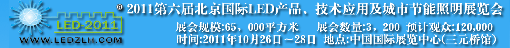 2011第六屆北京國際LED產(chǎn)品及應用展覽會