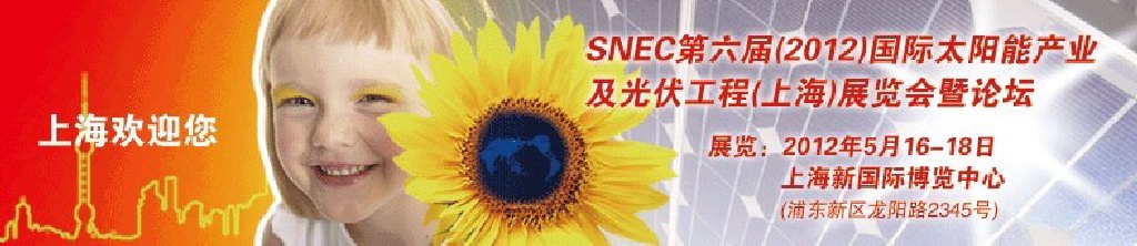 SNEC第六屆(2012)國(guó)際太陽能產(chǎn)業(yè)及光伏工程(上海)展覽會(huì)暨論壇