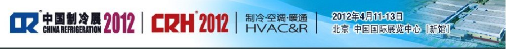 2012第二十三屆國際制冷、空調(diào)、供暖、通風及食品冷凍加工展覽會