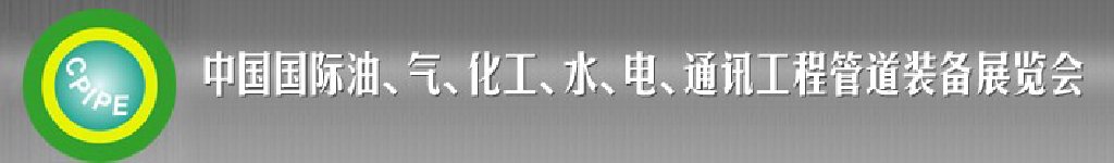 2011第十二屆（秋季）中國國際管道展覽會暨油、氣、化工、水、電、通訊工程管道裝備展覽會