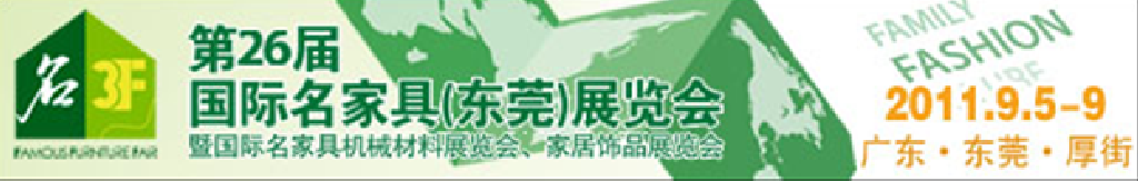 2011第26屆國際名家具機械、材料展覽會