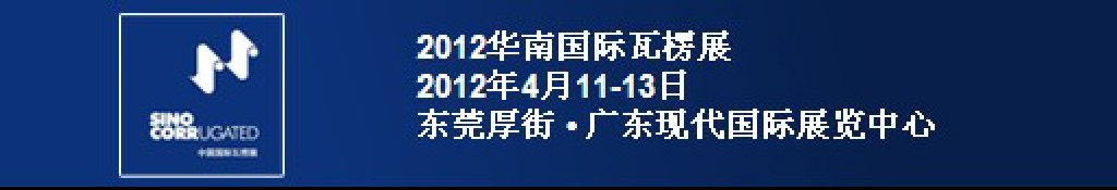 2012華南國(guó)際瓦楞展