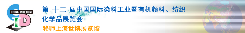 2012第十二屆中國國際染料工業(yè)暨有機(jī)顏料、紡織化學(xué)品展覽會(huì)