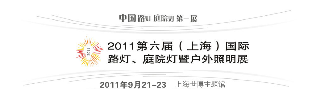 2011第六屆（上海）國際路燈、庭院燈暨戶外照明展