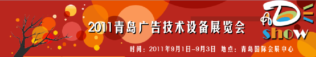 2011青島國際照明暨LED展覽會青島國際廣告四新展覽會