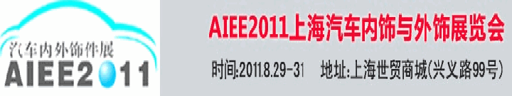 2011上海國際汽車內(nèi)飾與外飾展覽會