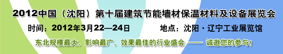 2012第十屆中國沈陽國際建設科技博覽會東北建筑節(jié)能、新型墻體材料及設備展覽會