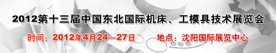 2012第13屆中國東北國際機床、工模具技術(shù)展覽會