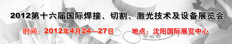 2012第16屆東北國際焊接、切割、激光設(shè)備展覽會