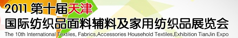 2011第十屆天津國際紡織品面料、輔料博覽會