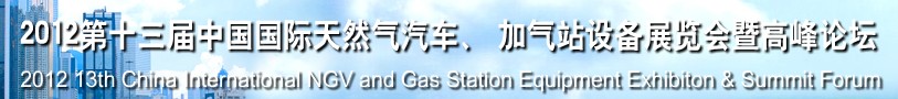 2012第十三屆中國北京國際天然氣汽車、加氣站設(shè)備展覽會暨高峰論壇