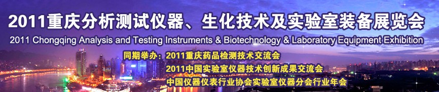 2011重慶分析測試儀器、生化技術(shù)及實(shí)驗(yàn)室裝備展覽會(huì)（巡展）