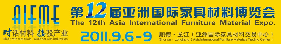 2011第十二屆亞洲國(guó)際家具材料博覽會(huì)亞洲國(guó)際家具材料博覽會(huì)（順德龍江）