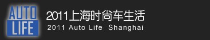 2011上海時尚車生活暨2011上海進(jìn)口汽車博覽會