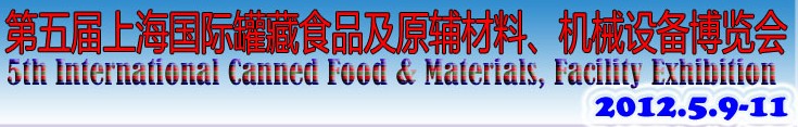 2012第五屆（上海）國際罐藏食品及原輔材料、機(jī)械設(shè)備博覽會(huì)