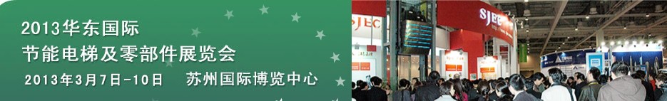 2013第三屆華東國際節(jié)能電梯及零部件展覽會