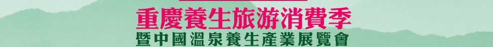 2013中國溫泉產(chǎn)業(yè)展覽會暨重慶養(yǎng)生旅游消費(fèi)展