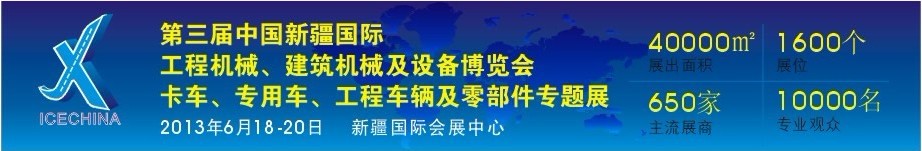 2013第三屆中國（新疆）國際工程機(jī)械、建筑機(jī)械及設(shè)備博覽會