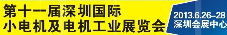 2013第十一屆深圳國(guó)際小電機(jī)及電機(jī)工業(yè)展覽會(huì)