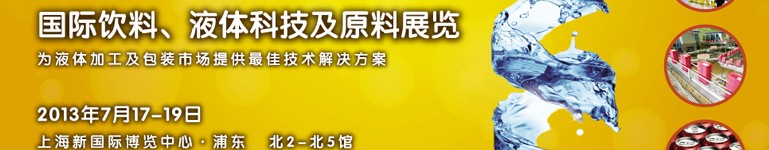 2013上海國際飲料、液體科技及原料展覽