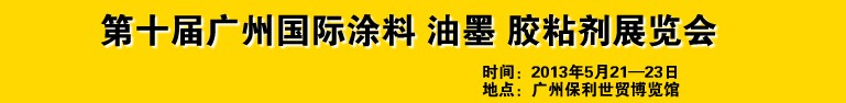 2013第十屆廣州國際涂料、油墨、膠粘劑展覽會