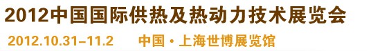 2012第十屆上海國際鍋爐、輔機及工藝設備展覽會