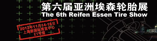 2012第六屆亞洲埃森輪胎展覽會