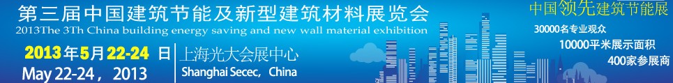 2013第三屆中國(上海）建筑節(jié)能及新型建筑材料展覽會(huì)