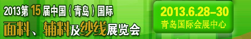 2013第十五屆國(guó)際紡織面料、輔料及紗線（青島）展覽會(huì)