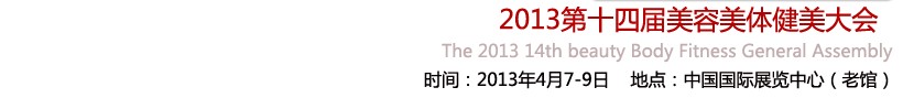 2013第十四屆北京國際美博會<br>2013第14屆養(yǎng)生保健連鎖加盟展