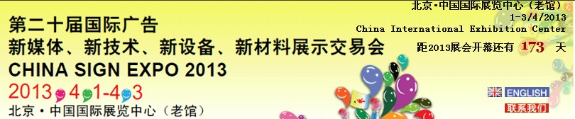 2013第二十屆中國(guó)北京國(guó)際廣告新媒體、新技術(shù)、新設(shè)備、新材料展示交易會(huì)