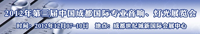 2012第三屆中國成都國際專業(yè)音響、燈光展覽會(huì)