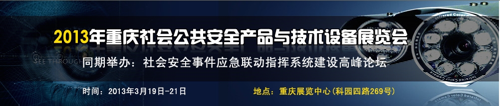 2013中國（重慶）國際社會(huì)公共安全產(chǎn)品與技術(shù)設(shè)備展覽會(huì)