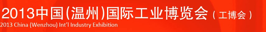 2013中國(guó)（溫州）國(guó)際工業(yè)博覽會(huì)