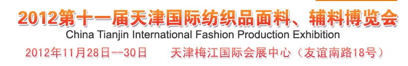 2012第十一屆天津國際紡織品面料、輔料博覽會