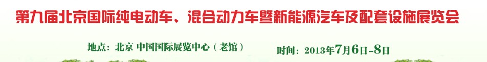 2013第九屆北京國際純電動車、混合動力車暨新能源汽車及配套設施展覽會